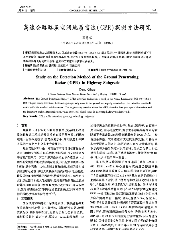 高速公路路基空洞地质雷达(GPR)探测方法研究