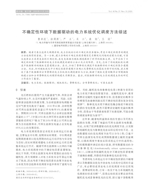不确定性环境下数据驱动的电力系统优化调度方法综述