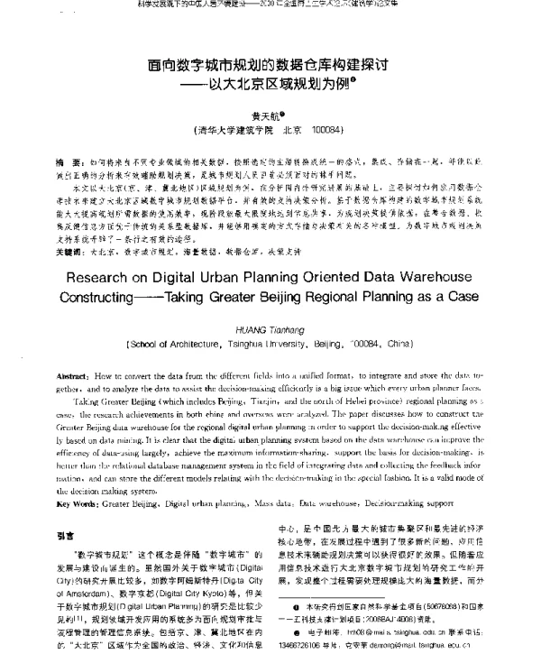面向数字城市规划的数据仓库构建探讨--以大北京区域规划为例