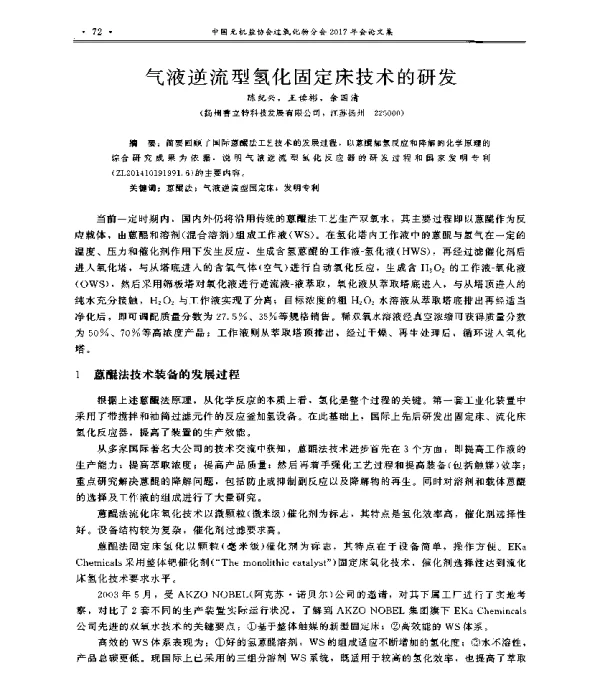 气液逆流型氢化固定床技术的研发