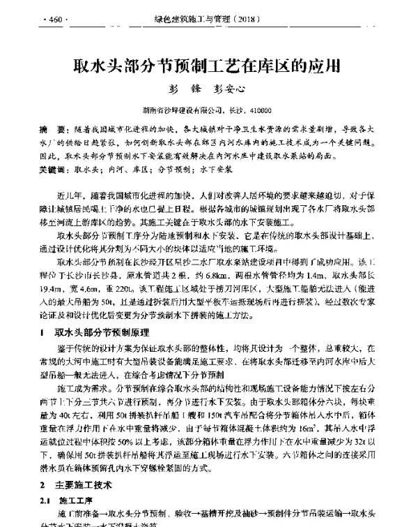 取水头部分节预制工艺在库区的应用