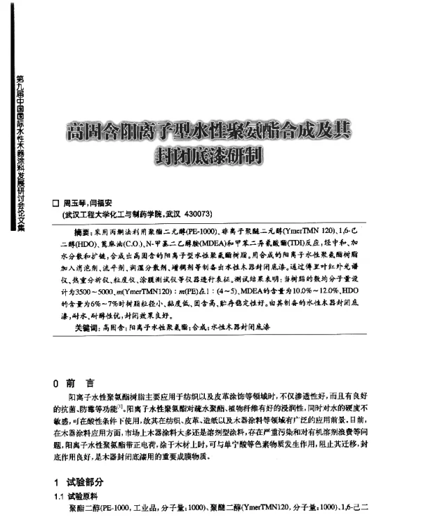 高固含阳离子型水性聚氨酯合成及其封闭底漆研制