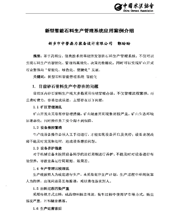 新型智能石料生产管理系统应用案例介绍