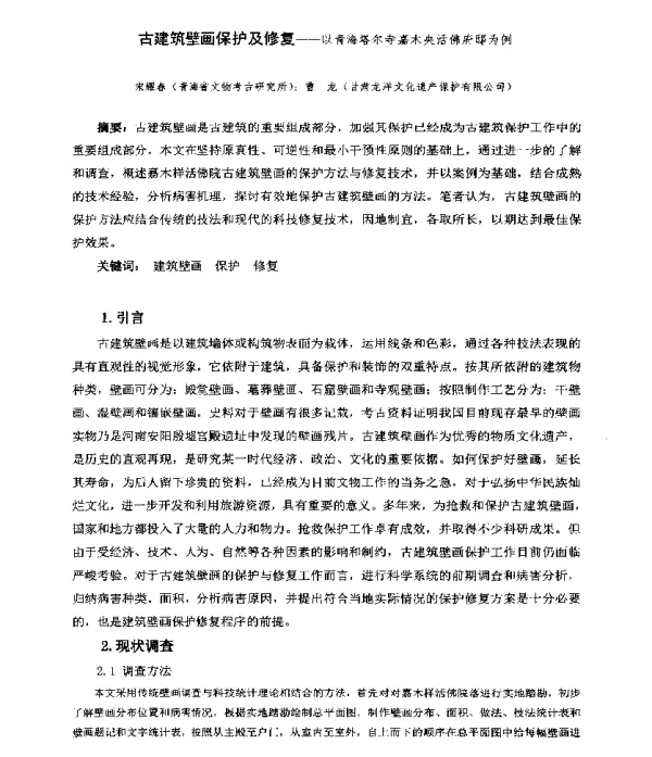 古建筑壁画保护及修复--以青海塔尔寺嘉木央活佛府邸为例