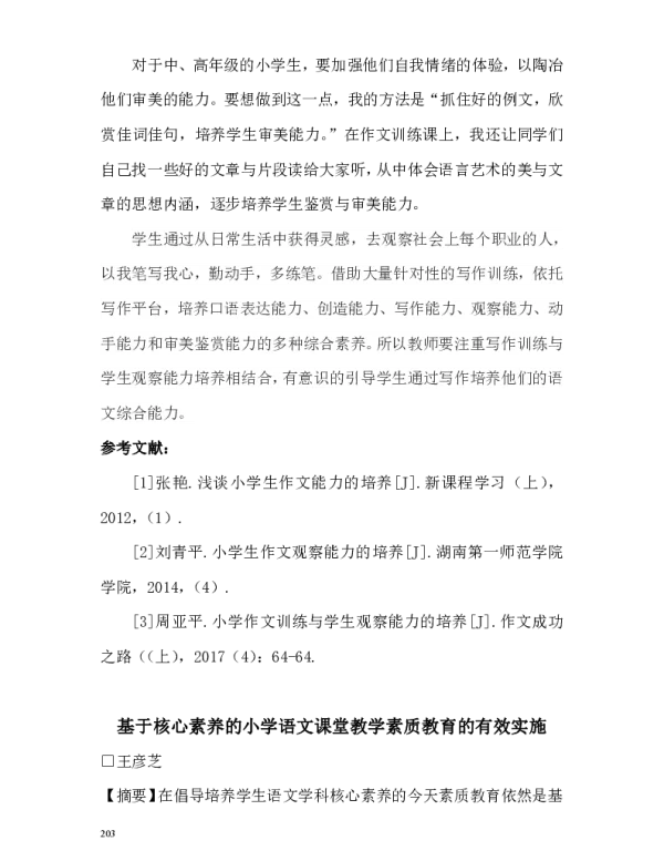 基于核心素养的小学语文课堂教学素质教育的有效实施