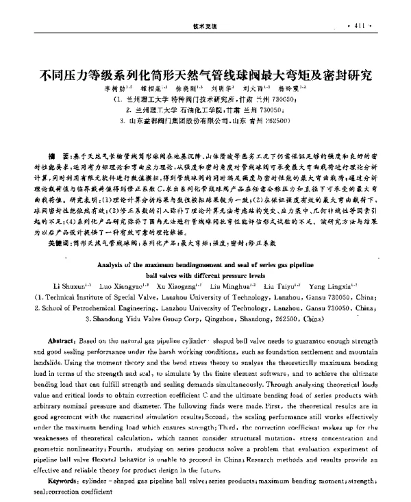 不同压力等级系列化筒形天然气管线球阀最大弯矩及密封研究
