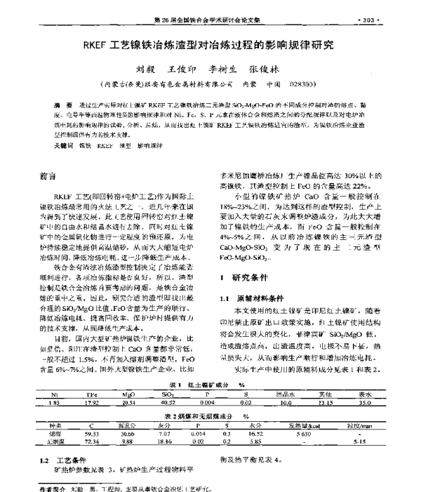 RKEF工艺镍铁冶炼渣型对冶炼过程的影响规律研究