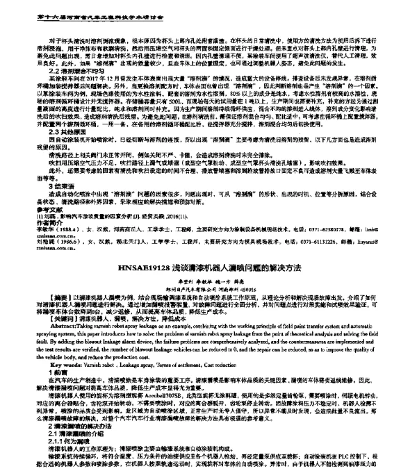HNSAE19128浅谈清漆机器人漏喷问题的解决方法