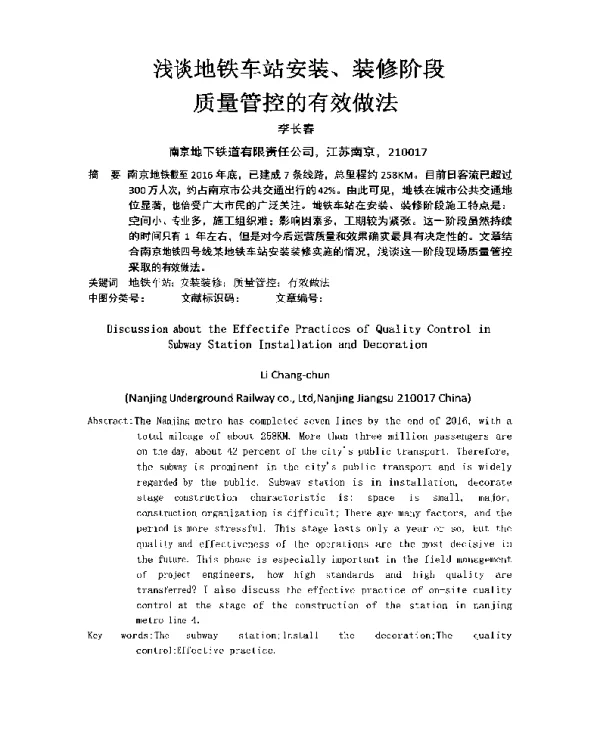 浅谈地铁车站安装、装修阶段质量管控的有效做法