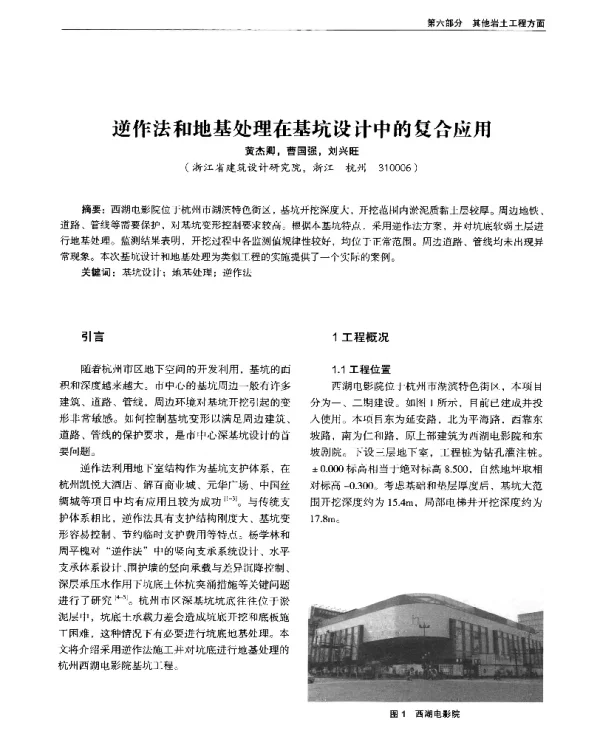 逆作法和地基处理在基坑设计中的复合应用