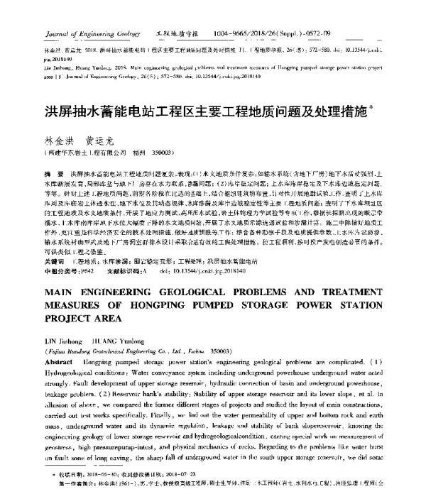 洪屏抽水蓄能电站工程区主要工程地质问题及处理措施