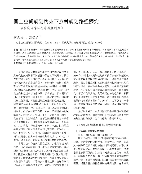 国土空间规划约束下乡村规划路径探究--以重庆南岸区村布局规划为例