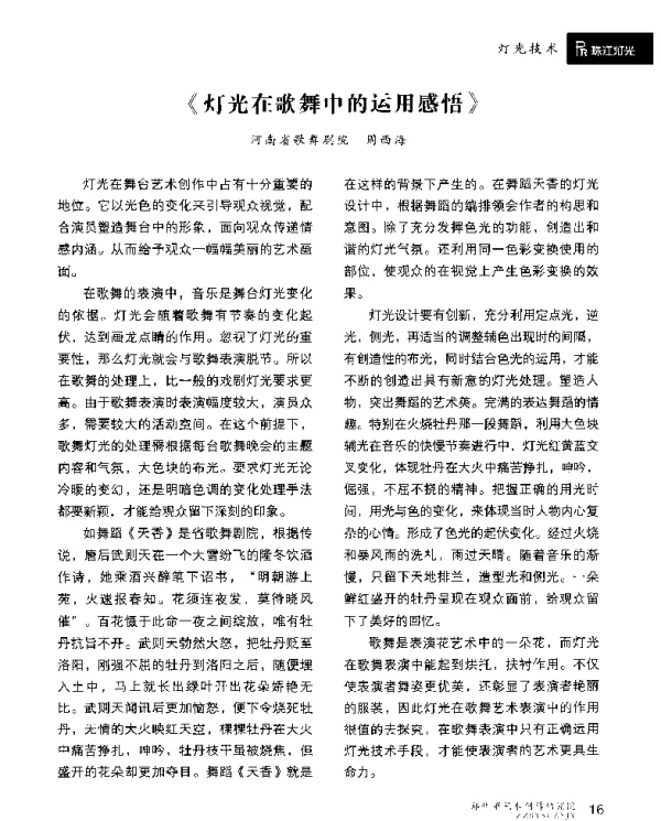 《灯光在歌舞中的运用感悟》