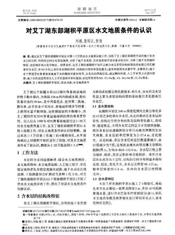 对艾丁湖东部湖积平原区水文地质条件的认识