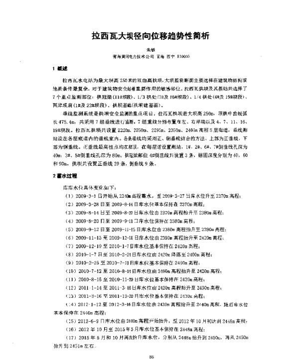 拉西瓦大坝径向位移趋势性简析