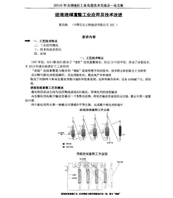 逆流连续重整工业应用及技术改进