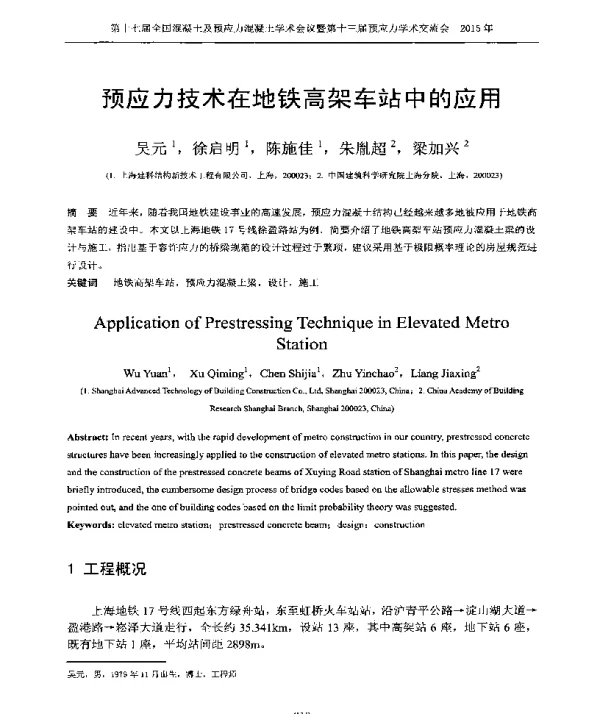 预应力技术在地铁高架车站中的应用