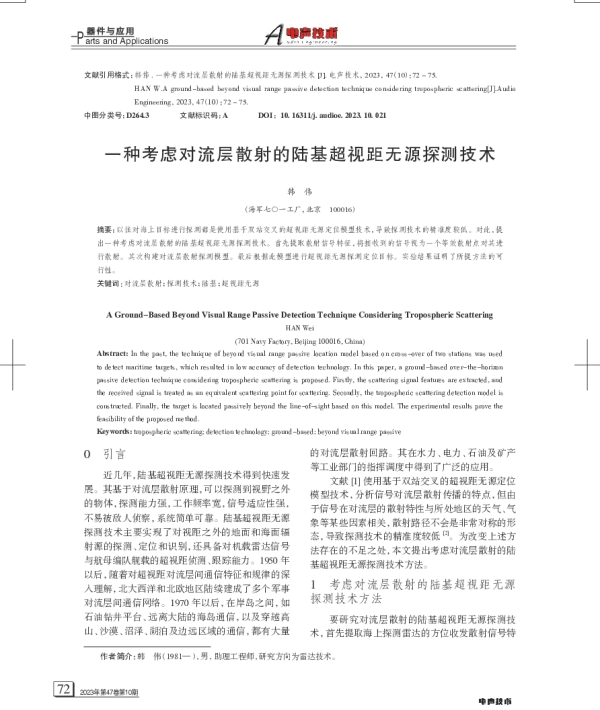 一种考虑对流层散射的陆基超视距无源探测技术