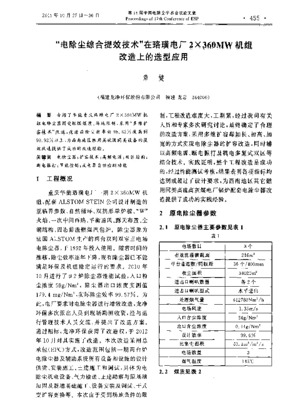 电除尘综合提效技术在珞璜电厂2×360MW机组改造上的选型应用