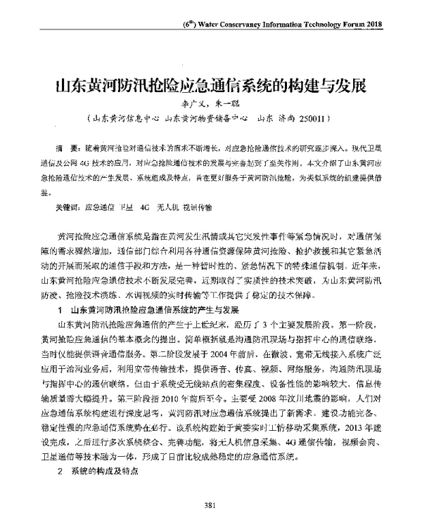 山东黄河防汛抢险应急通信系统的构建与发展