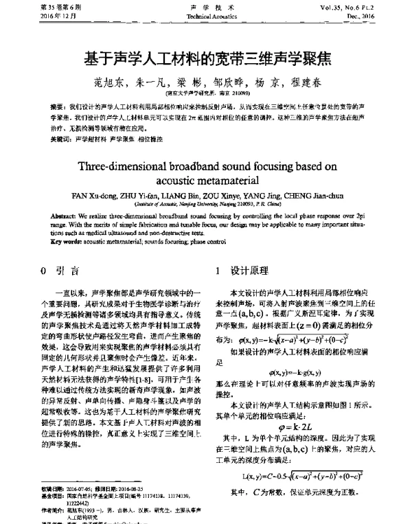 基于声学人工材料的宽带三维声学聚焦