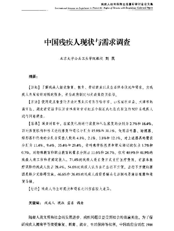 中国残疾人现状与需求调查