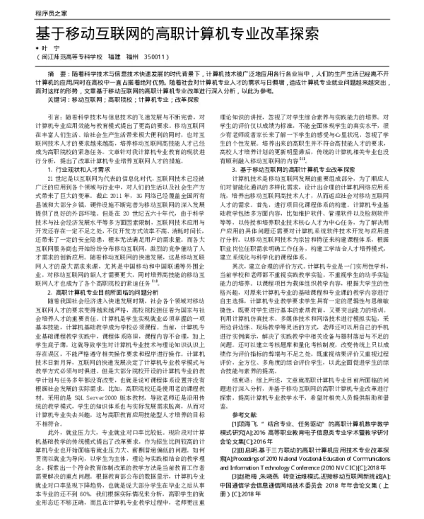 基于移动互联网的高职计算机专业改革探索