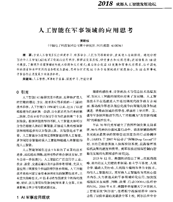 人工智能在军事领域的应用思考