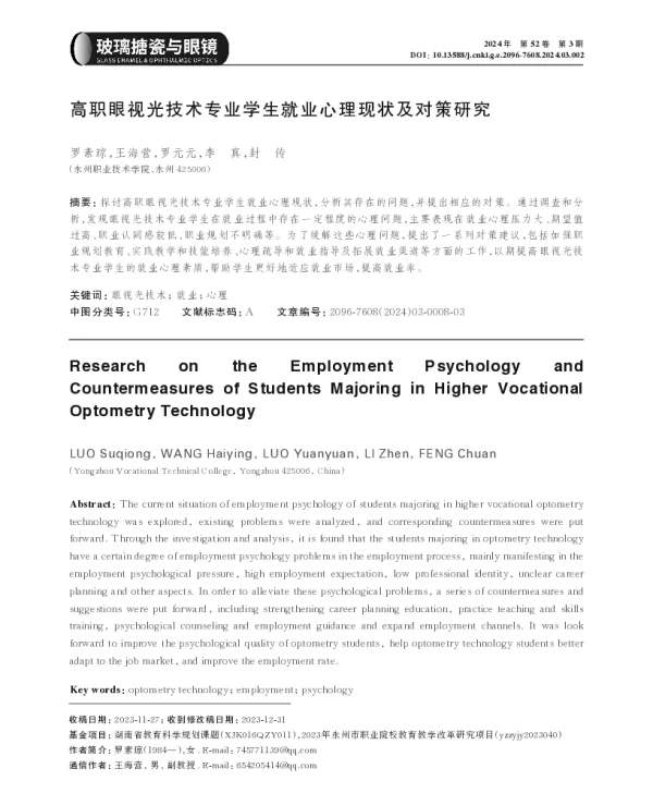 高职眼视光技术专业学生就业心理现状及对策研究