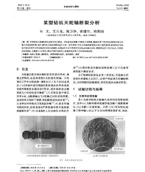 某型钻机天轮轴断裂分析