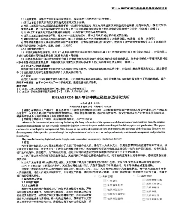 HNSAE19235提升零部件供应链信息透明化浅析