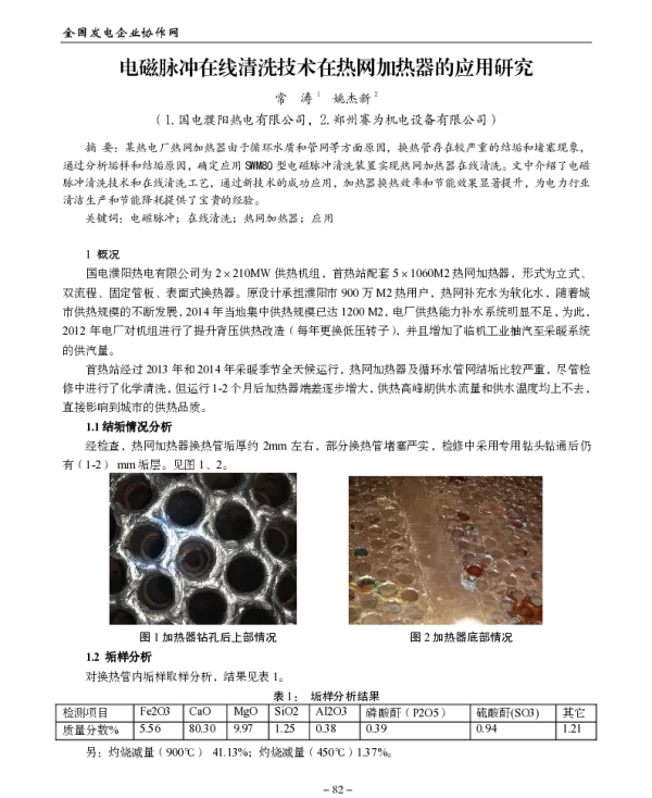 电磁脉冲在线清洗技术在热网加热器的应用研究