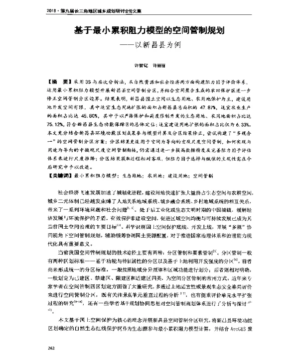 基于最小累积阻力模型的空间管制规划--以新昌县为例