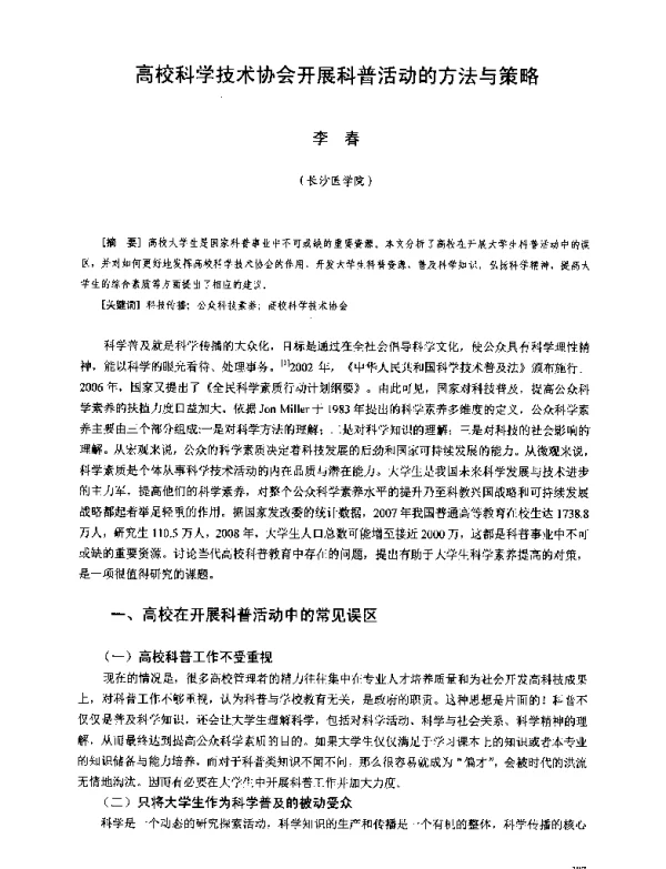高校科学技术协会开展科普活动的方法与策略