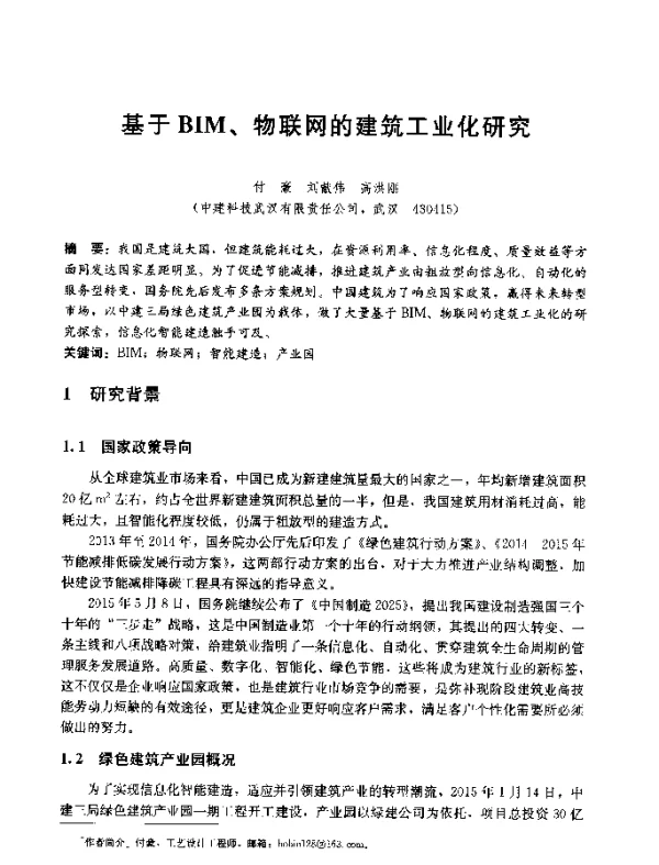 基于BIM、物联网的建筑工业化研究