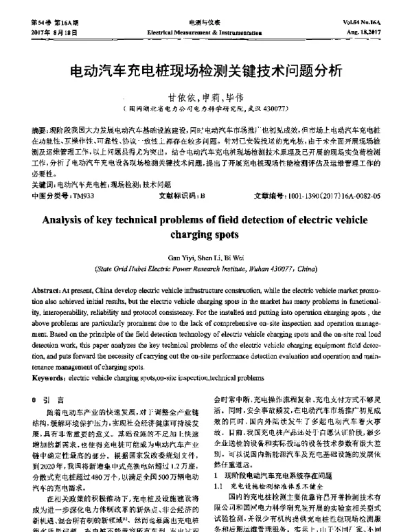 电动汽车充电桩现场检测关键技术问题分析