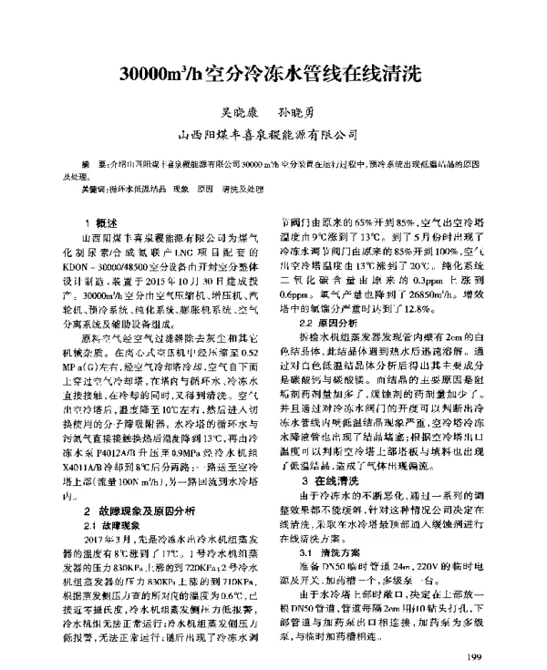 30000m3h空分冷冻水管线在线清洗