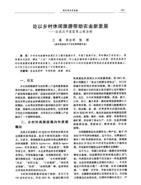 论以乡村休闲旅游带动农业新发展--以武汉开发区军山街为例