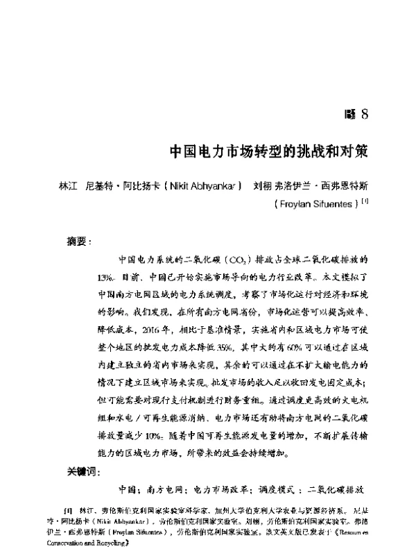 中国电力市场转型的挑战和对策