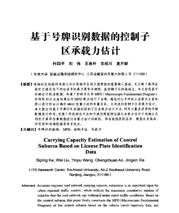 基于号牌识别数据的控制子区承载力估计