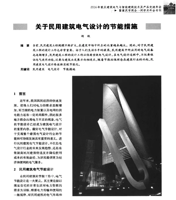 关于民用建筑电气设计的节能措施