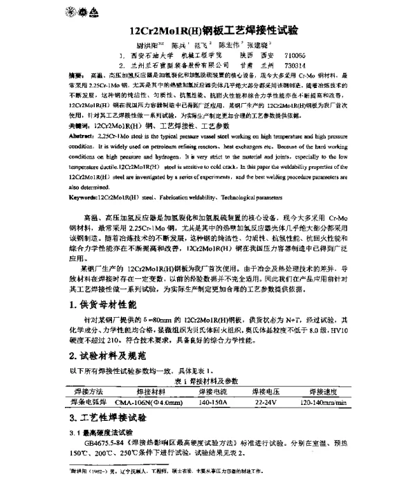 12Cr2Mo1R(H)钢板工艺焊接性试验