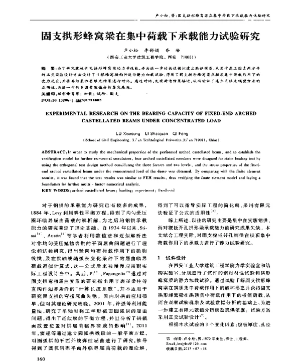 固支拱形蜂窝梁在集中荷载下承载能力试验研究