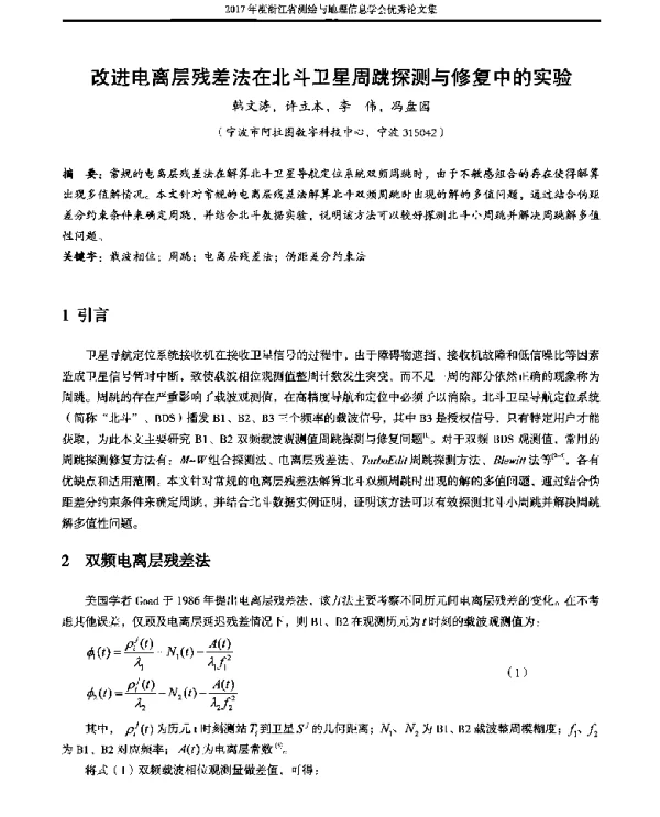 改进电离层残差法在北斗卫星周跳探测与修复中的实验