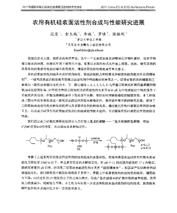 农用有机硅表面活性剂合成与性能研究进展