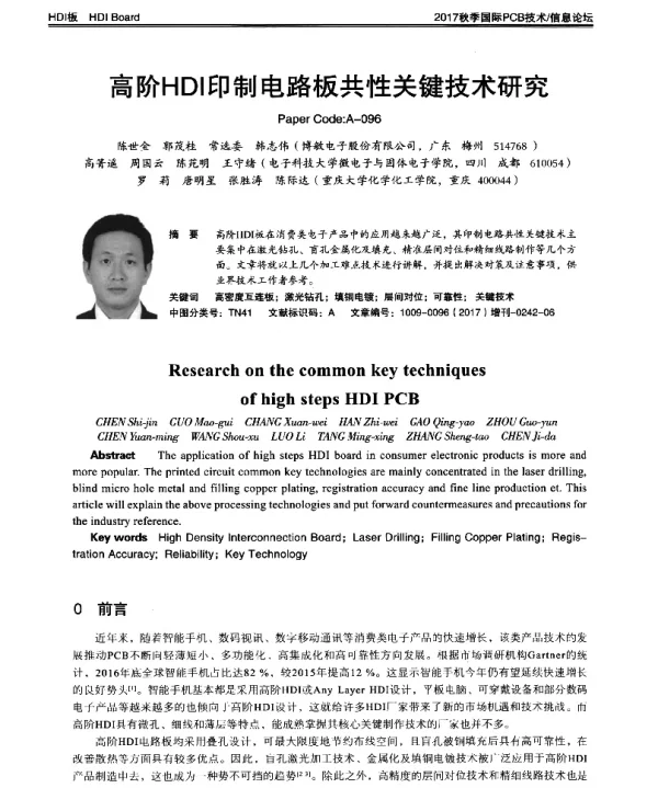 高阶HDI印制电路板共性关键技术研究