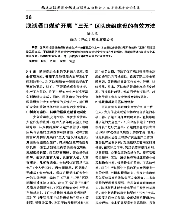 浅谈晒口煤矿开展三无区队班组建设的有效方法