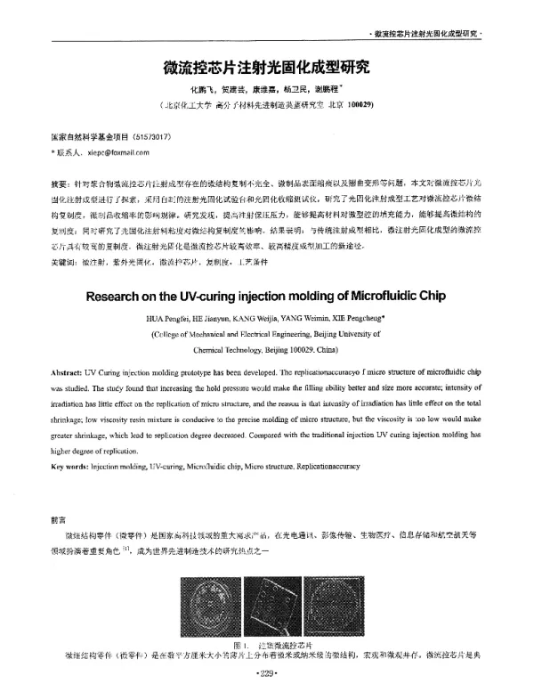 微流控芯片注射光固化成型研究