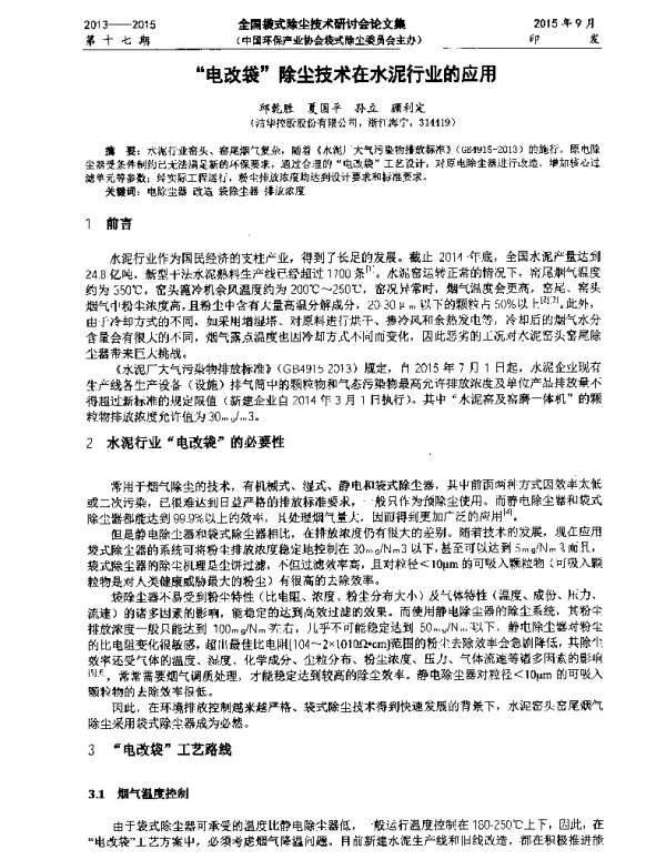 电改袋除尘技术在水泥行业的应用