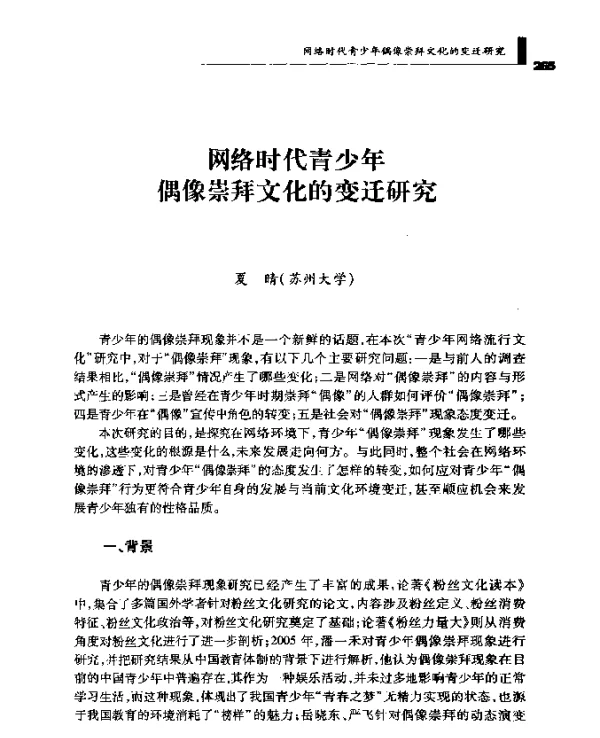网络时代青少年偶像崇拜文化的变迁研究